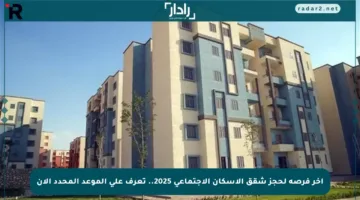 آخر فرصة لحجز شقق الإسكان الاجتماعي 2025.. تعرف على الموعد المحدد الآن